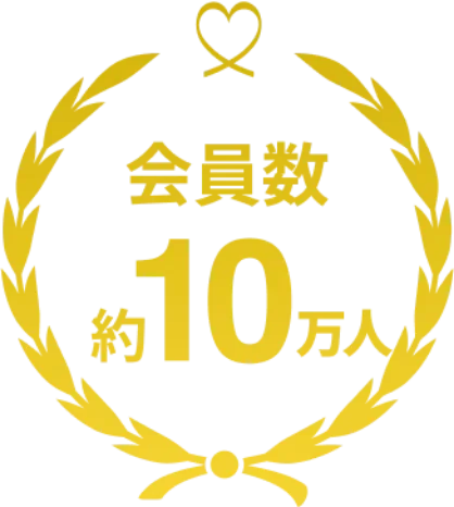 会員数約10万人